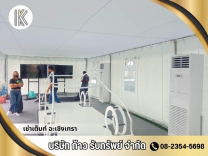เต็นท์แอร์ให้เช่า  ฉะเชิงเทรา - เช่าเต็นท์ ฉะเชิงเทรา -  ก้าวรับทรัพย์