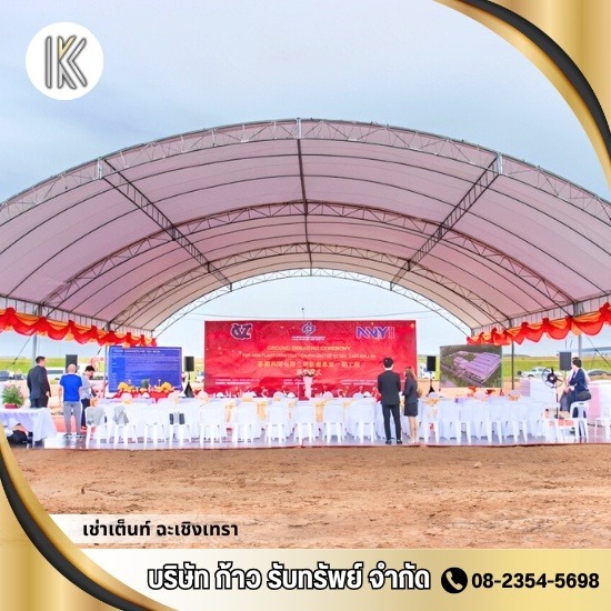 เช่าเต็นท์ ฉะเชิงเทรา -  ก้าวรับทรัพย์ - เต็นท์และอุปกรณ์จัดงาน ฉะเชิงเทรา